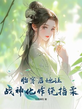 胎穿后她让战神化作绕指柔