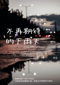 不再期待的下雨天